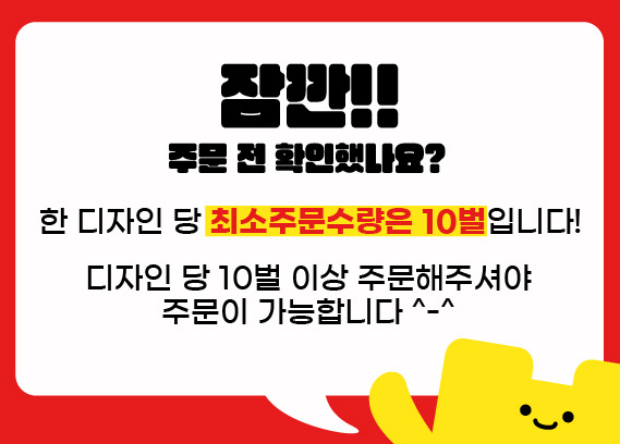 디자인 당 최소주문수량은 10벌입니다